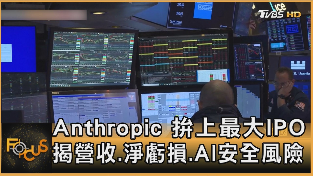 FOCUS全球新聞／Anthropic拚上最大IPO　揭營收.虧損.AI安全風險