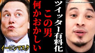 ※この男の企みを暴露します※旧ツイッター“X”有料化が有料化。イーロンマスクは●●する気です。【ひろゆき 切り抜き/論破/テスラ Twitter マスク氏 炎上】