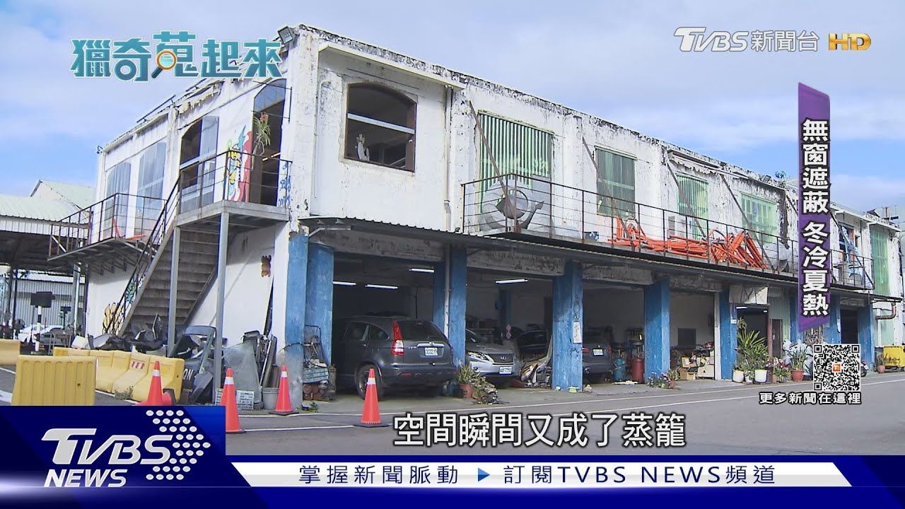 到「廢墟」上班！無窗遮蔽　駕訓班內藏工作室