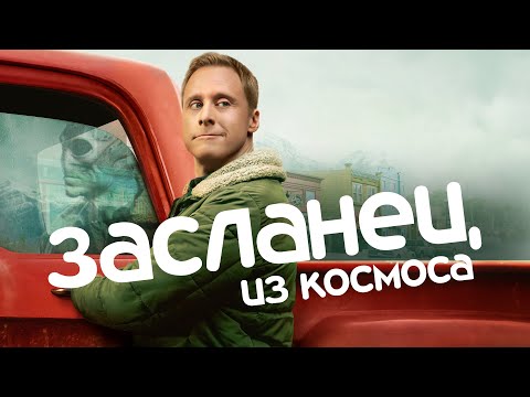 Засланец из космоса | Трейлер