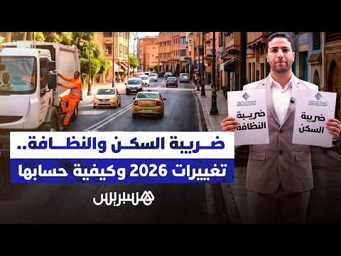 تغييرات ضريبة السكن والنظافة 