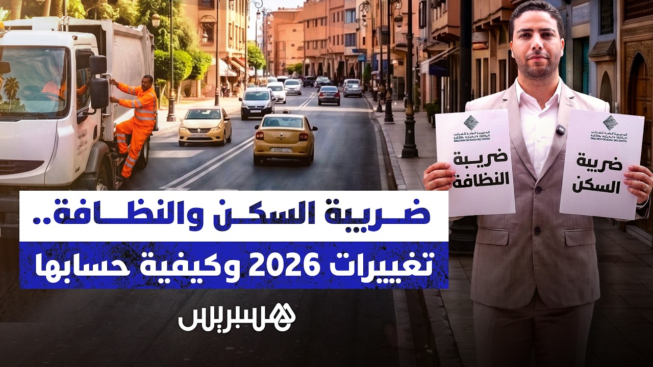 ضريبة السكن والنظافة.. تغييرات 2026 وكيفية حسابها thumbnail