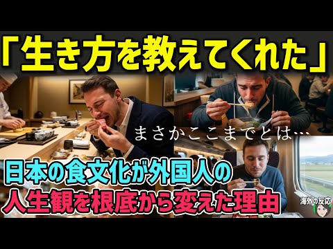【海外の反応】「まさかここまで深いとは…」 日本 の食文化が外国人旅行者の人生観を根底から変えた理由【日本人も知らない真のニッポン】