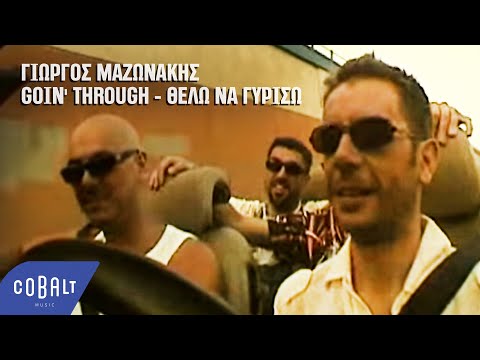 Γιώργος Μαζωνάκης, Goin' Through - Θέλω να Γυρίσω | Official Video Clip