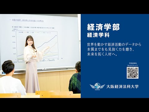 大阪経済法科大学【経済学部ガイダンス】