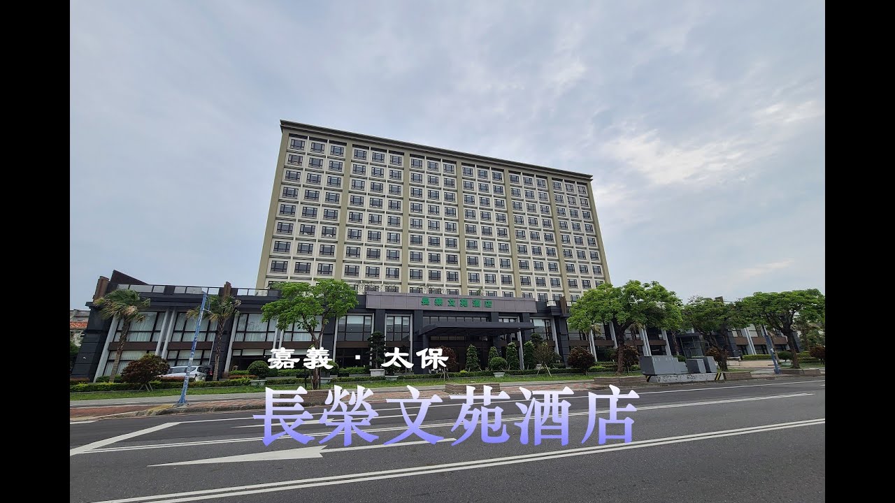 《TAIWAN台灣旅行住宿1》嘉義/太保  長榮文苑酒店 (Evergreen Palace Hotel Chiayi)