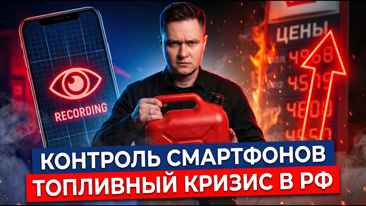 Реестр смартфонов в России! Новый закон / Топливный кризис