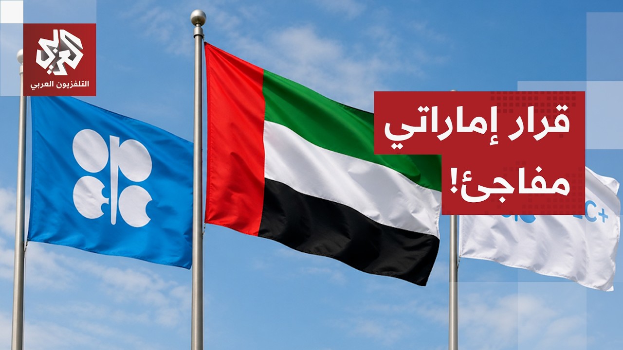 قرار إماراتي مفاجئ.. أبو ظبي تنسحب من منظمة أوبيك وتحالف أوبيك+