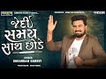 Jedi Samay Sath Chhode Sagardan Gadhvi New Gujarati Songs
