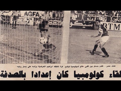 مصر 1 - 1 كولومبيا - مباراة ودية 1990