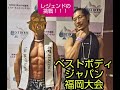 ベストボディジャパン福岡大会!【レジェンドの挑戦】