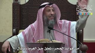 1468- من فوائد الحجر تعلق حق الغرماء بالمال - عثمان الخميس