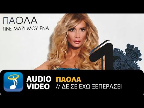 Video thumbnail for Δε σ’ έχω ξεπεράσει (De s’ eho kseperasei)