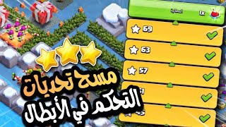 كيف تمسح تحديات فوضى الكعك ( التحكم في الأبطال ) من مرحلة 15 - 24 | كلاش اوف كلانس