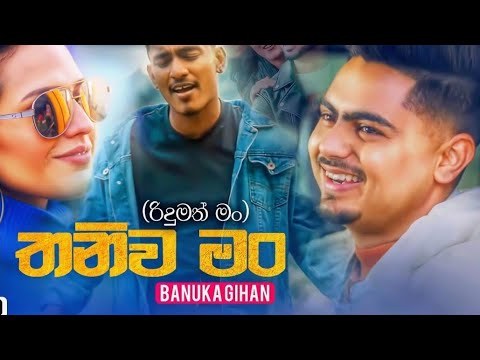 තනිව මං (thaniwa man)  officials new song 2021