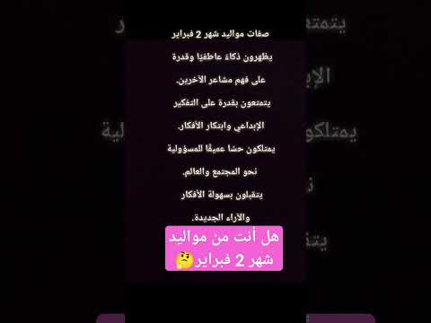 صفات مواليد شهر 2 فبراير