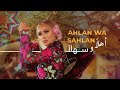 Maya Diab – Ahlan Wa Sahlan (Official Music Video) / مايا دياب – أهلاً وسهلاً