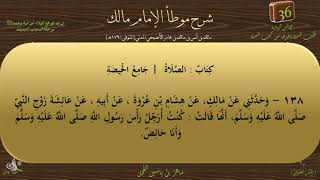 36 - شرح موطأ الإمام مالك : رقم الحديث 138 || ماهر ياسين الفحل image