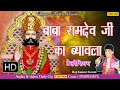 बाबा रामदेव जी का ब्यावला Lord Ramdev Ji Ki Katha By Rajku