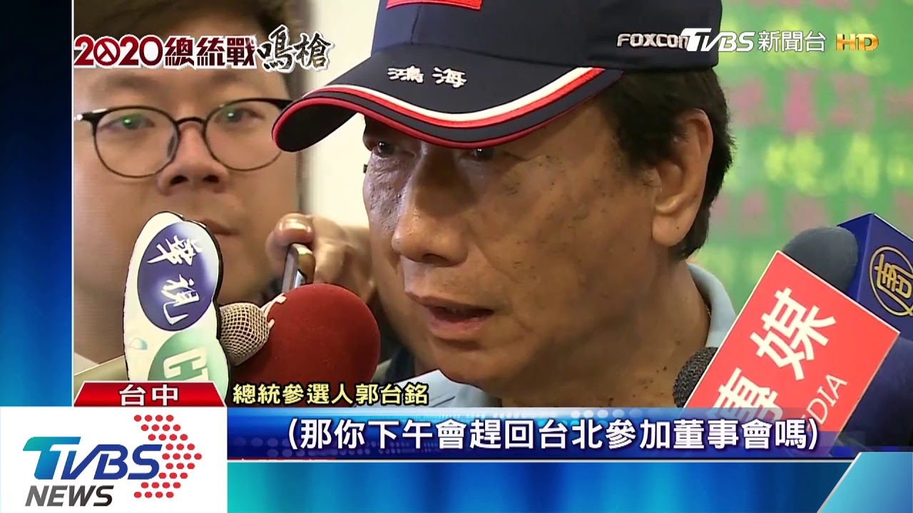將有新接班人？　郭台銘：董事會結束就知道