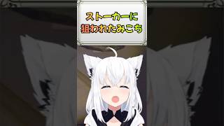 【＃２２３】ストーカーは永遠に追いかけてくるから🌽≪白上フブキ/ShirakamiFubuki≫