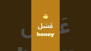 Foods in Arabic 🍗 #food #arabic #english