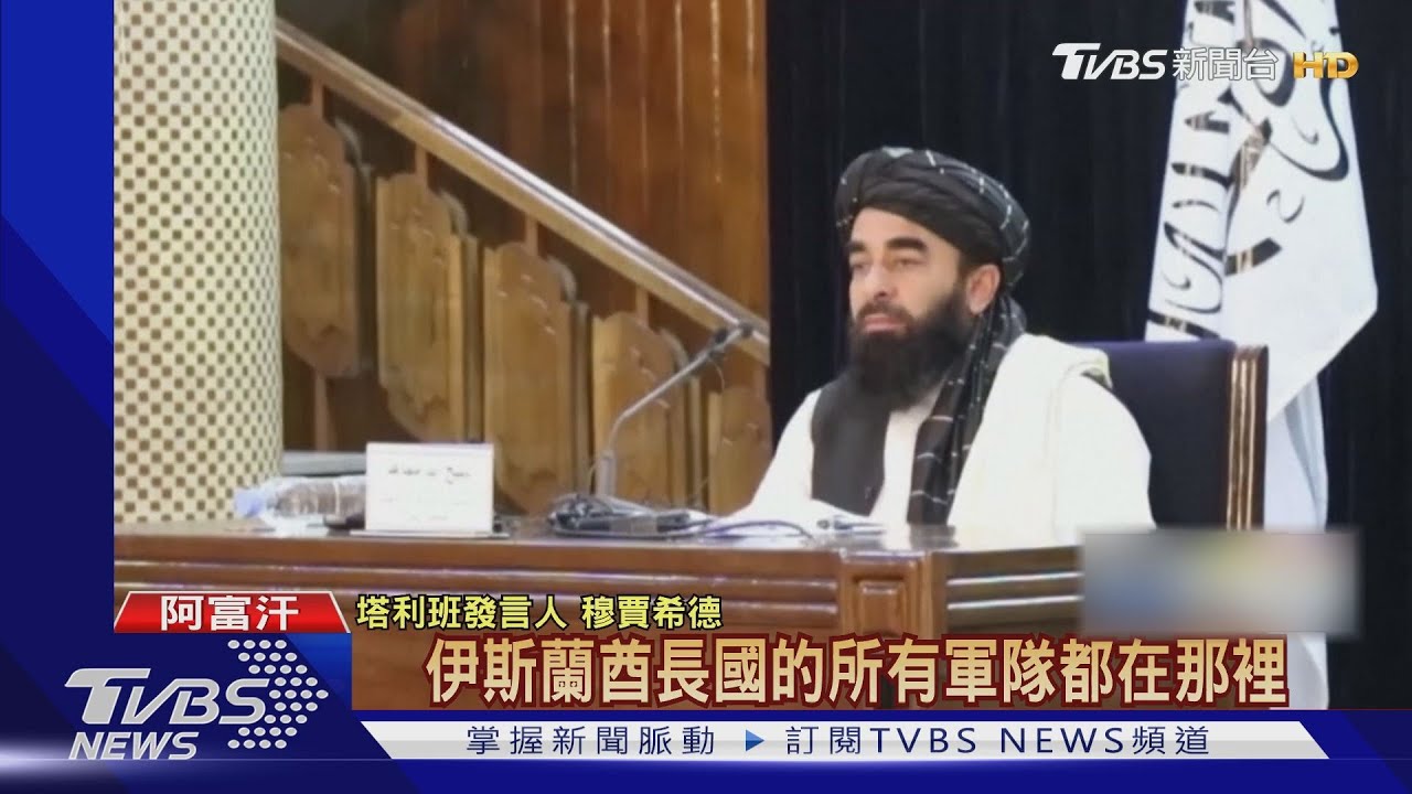攻陷潘傑希爾省府!塔利班宣告戰爭結束 完成阿富汗統一