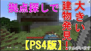 【マイクラps4版】テルと久しぶりの動画！拠点場所探しで面白いもの見つけた！イソマル