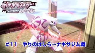 【ポケモン】ポケットモンスターシャイニングパール実況#11　やりのはしら～ナギサジム戦　【ＢＤＳＰ】