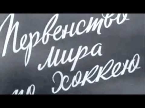 Прага, 1959 Первенство мира по хоккею. Финальная игра сборных команд СССР и США. Острые моменты