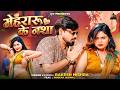 Rakesh Mishra New Song Mehraru Ke Nasha Ft Muskan Jaiswal New Bhojpuri Song 2026