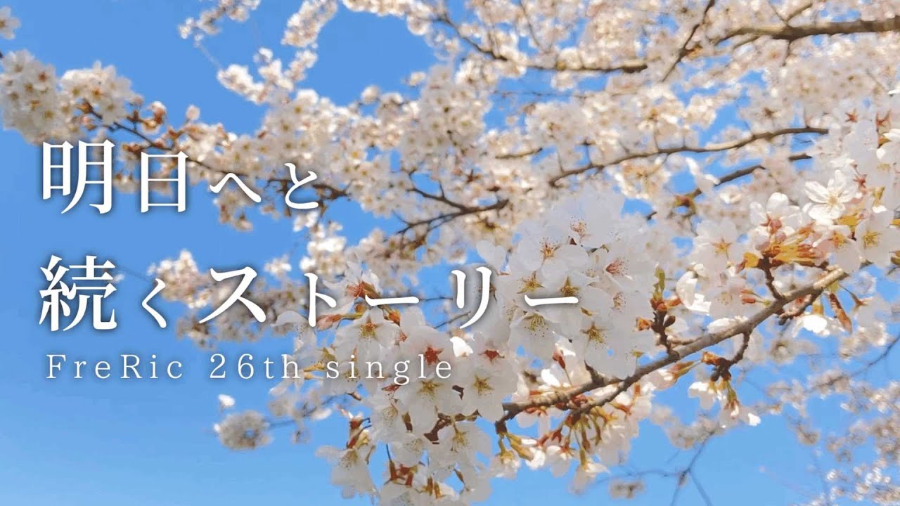FreRic feat.AIきりたん / 明日へと続くストーリー【魔王魂カバーMV】