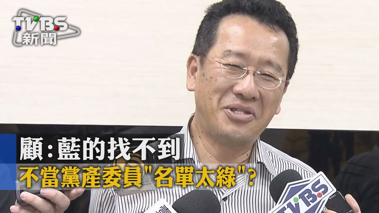 不當黨產委員「名單太綠」？　顧：藍的找不到