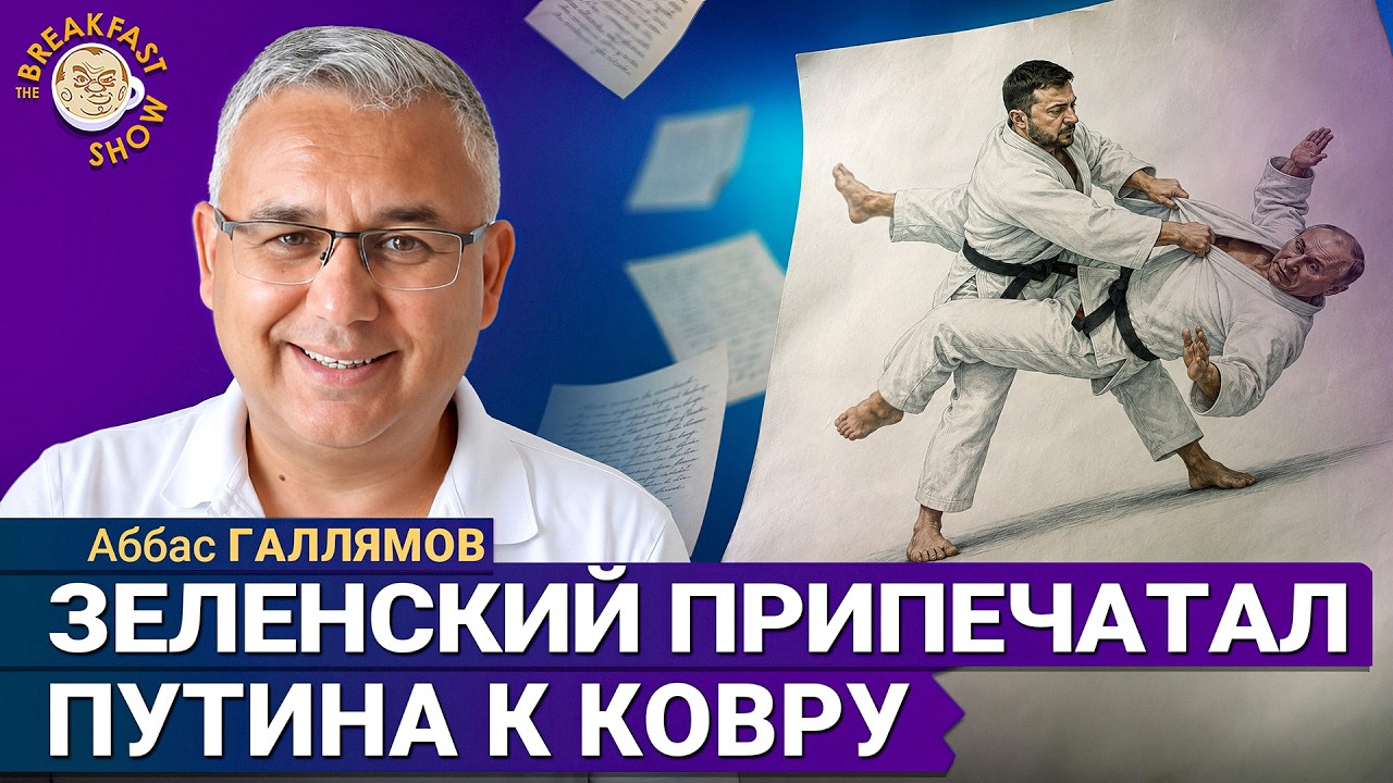 Путин вчера выглядел особо убого | Аббас Галлямов на Breakfast Show