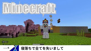【マインクラフト PS5版】寝落ちして、全てを失った男！　ｽ○ｲﾀﾞｰﾏｯ