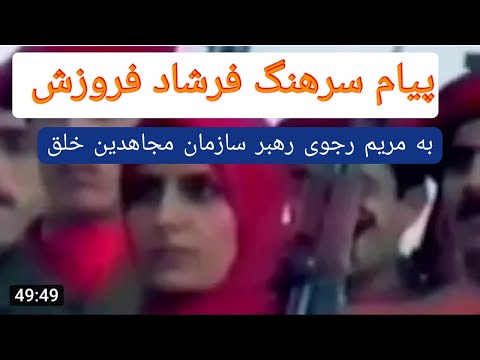 پیام افسر ایرانی به مریم رجوی رهبر مجاهدین خلق