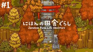 【にほんの田舎ぐらし】ゆったりのんびり田舎暮らし始めます。