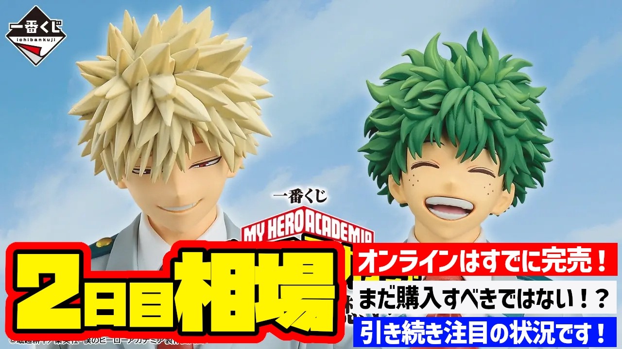 【相場情報】2日目相場！一番くじ 僕のヒーローアカデミア -紡がれる想い-   一番賞