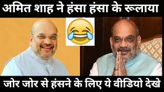 Amit Shah Funny Video ( Part 1)