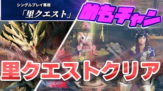 【配信】日付変わるまでに里クエ全クリできるかな？【モンハンライズ】【MONSTER HUNTER Rise】