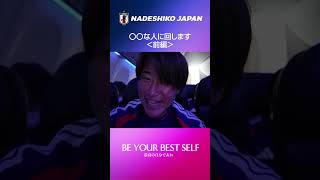 #なでしこジャパン🇯🇵 選手𝐂𝐚𝐦🎥 〇〇な人に回します＜前編＞