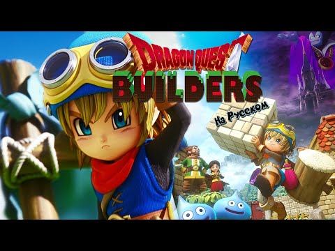 Dragon Quest Builders на Русском