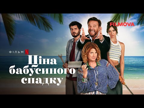 Ціна бабусиного спадку | Український дубльований трейлер | Netflix