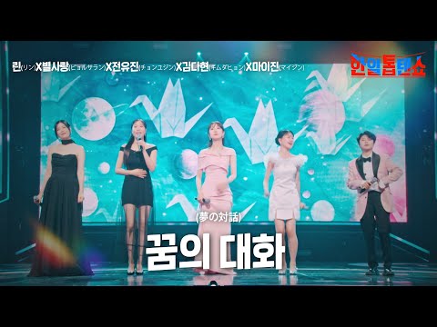 린(リン)X마이진(マイジン)X별사랑(ビョルサラン)X전유진(チョンユジン)X김다현(キムダヒョン) - 꿈의 대화(夢の話)｜한일톱텐쇼 8회