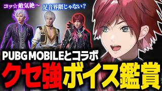 【PUBG MOBILE】ゲーム内に実装された友達のボイスを聴くローレン【ローレン にじさんじ 切り抜き】