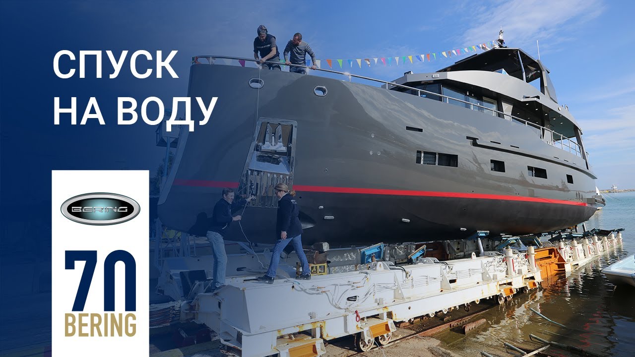 Спуск на воду Bering 70