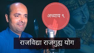 Bhagavad Gita | 9th Chapter | Raajvidya Raajguhya Yog | भगवद् गीता | राजविद्या राजगुह्य योग