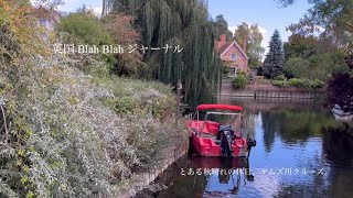 #1 ENGLAND Thames River Cruise on a beautiful autumn day［英国］秋晴れのテムズ川プチクルーズ