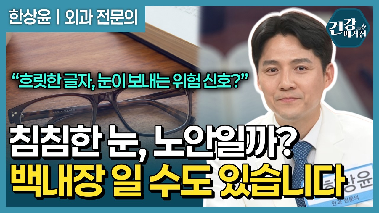 눈 침침하고 글자가 흐릿하다면? 노안일까 백내장일까 [건강매거진]