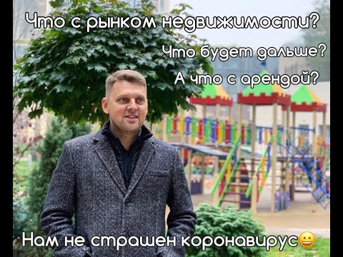 Новости рынка недвижимости. Киев. Карантин. Коронавирус. 25.03.2020г.